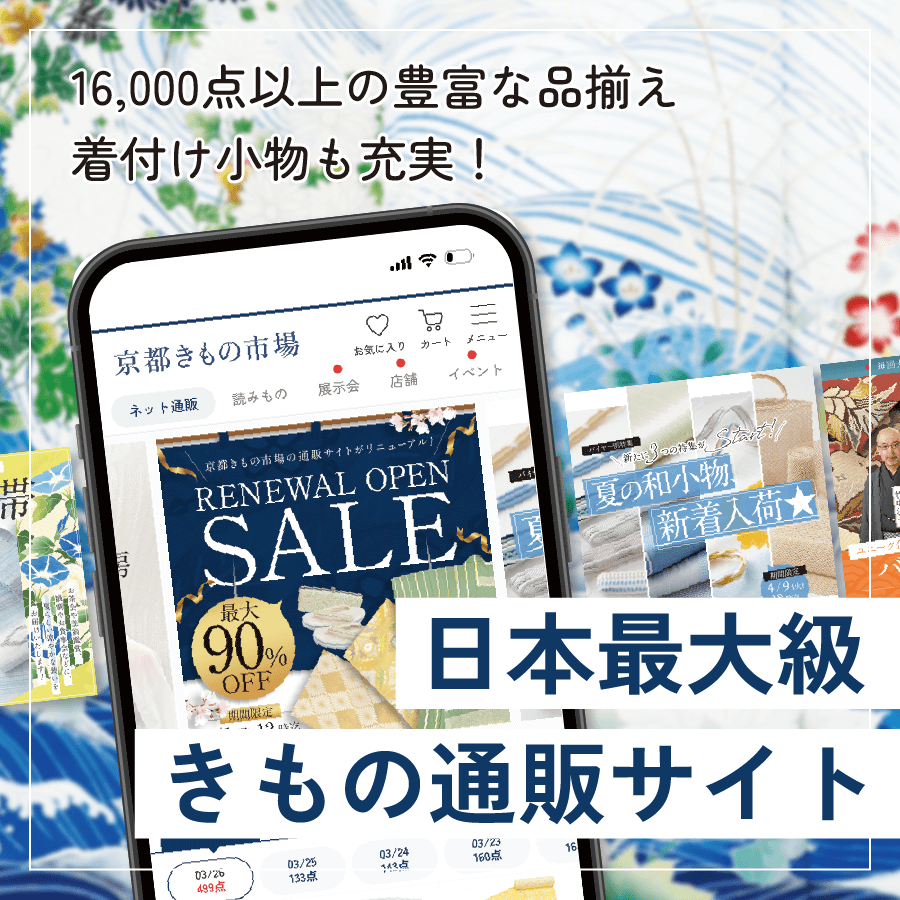 京都きもの市場ネット通販サイト