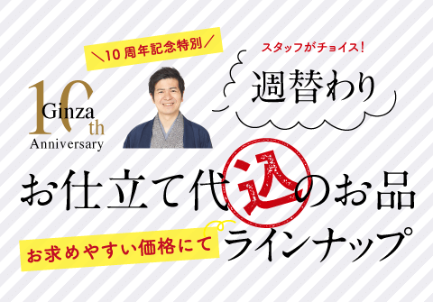 銀座店10周年特別記念催事 叶う