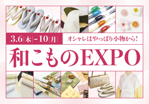 和こものEXPO×リユースの祭典