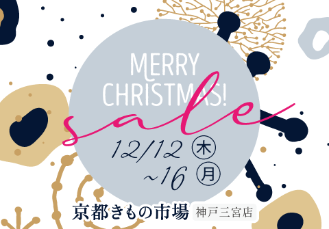 神戸店CHRISTMAS SALE