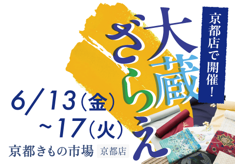 日本最大級通販サイト京都本店 大蔵ざらえ