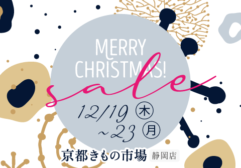 静岡店CHRISTMAS SALE