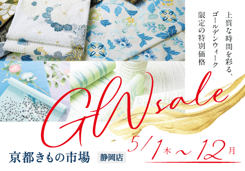 静岡GWセール
