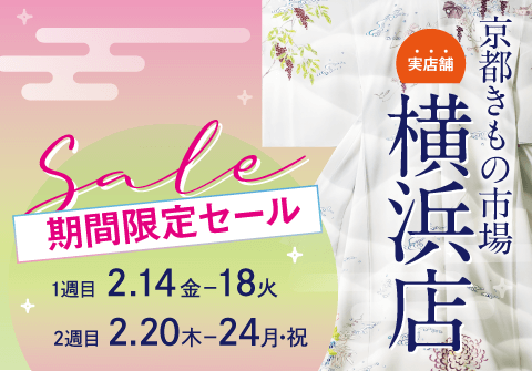 横浜店 期間限定セール