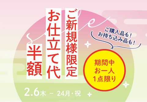 横浜店 期間限定セール