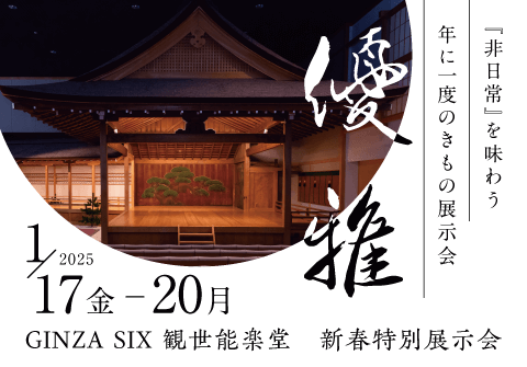 優雅 -GINZA SIX 観世能楽堂 新春特別展示会-