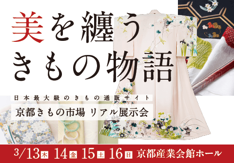 美を纏う きもの物語 京都きもの市場 リアル展示会