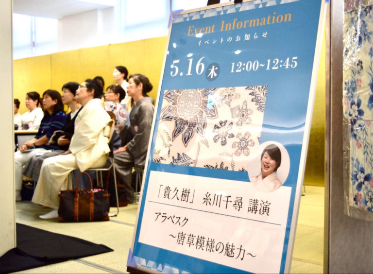 貴久樹」糸川千尋常務 講演 『アラベスク 〜唐草紋様の魅力〜』｜コラム｜きものと（着物メディア）│きものが紡ぐ豊かな物語。－京都きもの市場