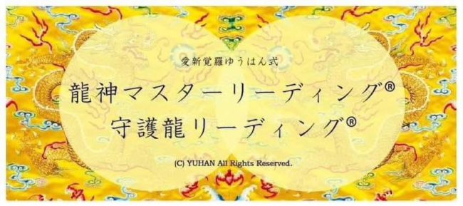 8336円 あなたと五体の守護龍を縁結びし、覚醒させ、全ての願望成就の