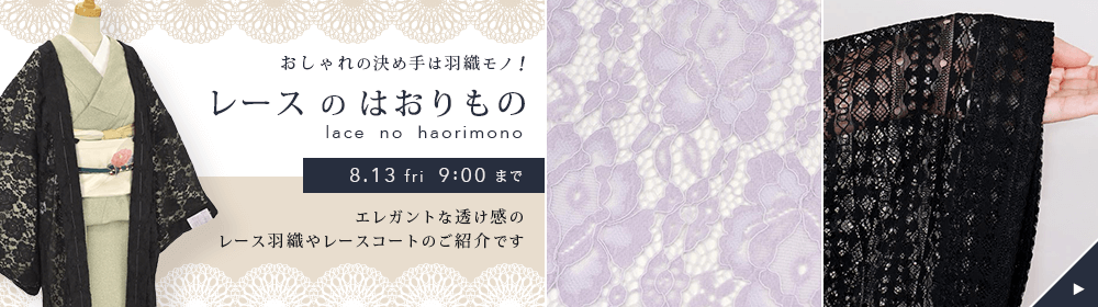 夏空に映える、レースの羽織 「きくちいまが、今考えるきもののこと