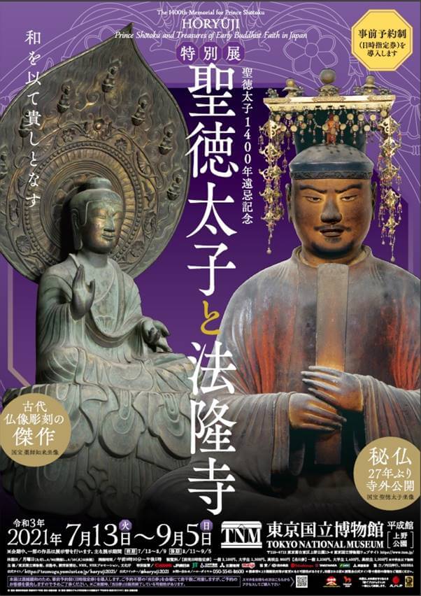 特別展『聖徳太子と法隆寺』 東京国立博物館 「きものでミュージアム 