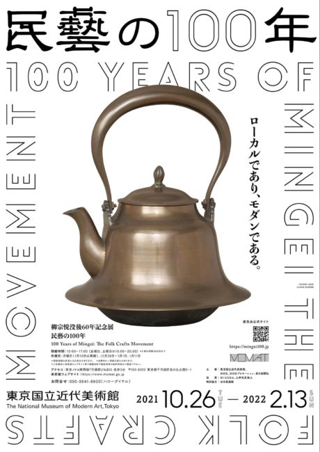 柳宗悦没後60年記念展「民藝の100年」 東京国立近代美術館 「きもので