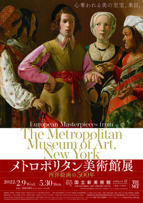 メトロポリタン美術館展 西洋絵画の500年』 国立新美術館「きもので