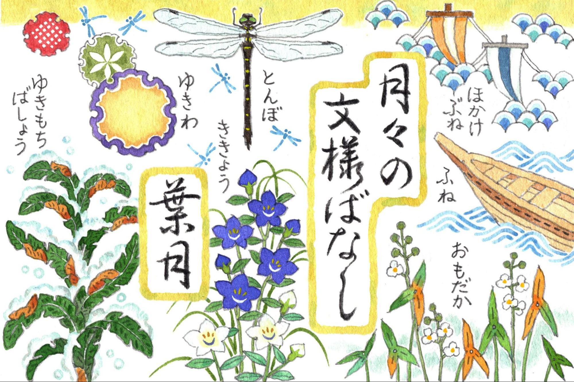 夏の装いの醍醐味を感じる葉月 「月々の文様ばなし」vol.5｜コラム