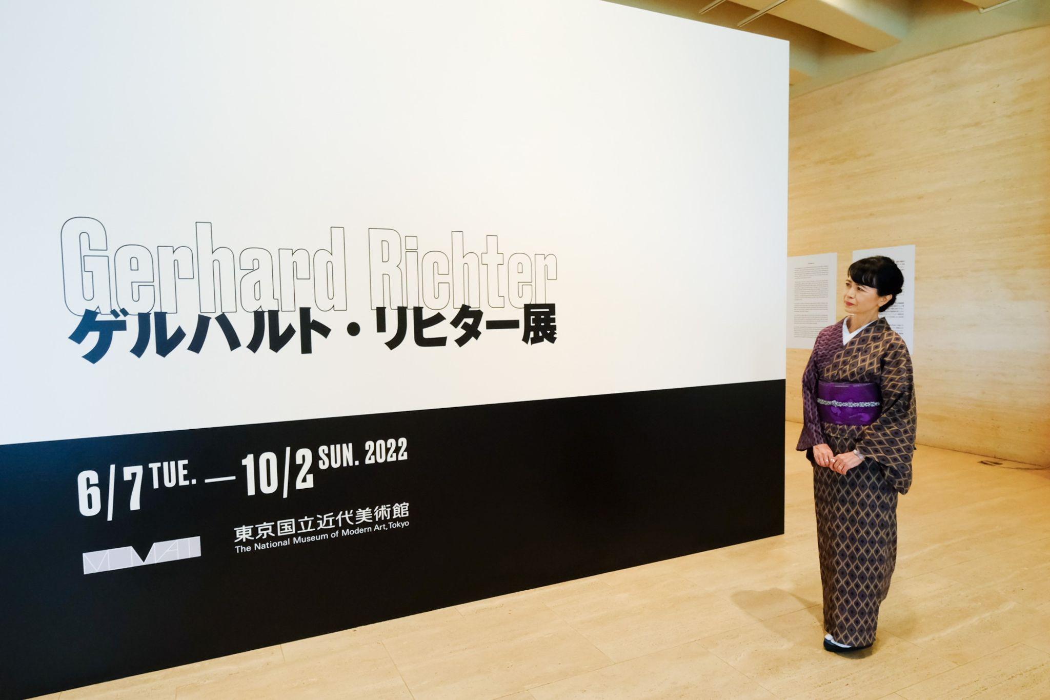 ゲルハルト・リヒター展』東京国立近代美術館 「きものでミュージアム