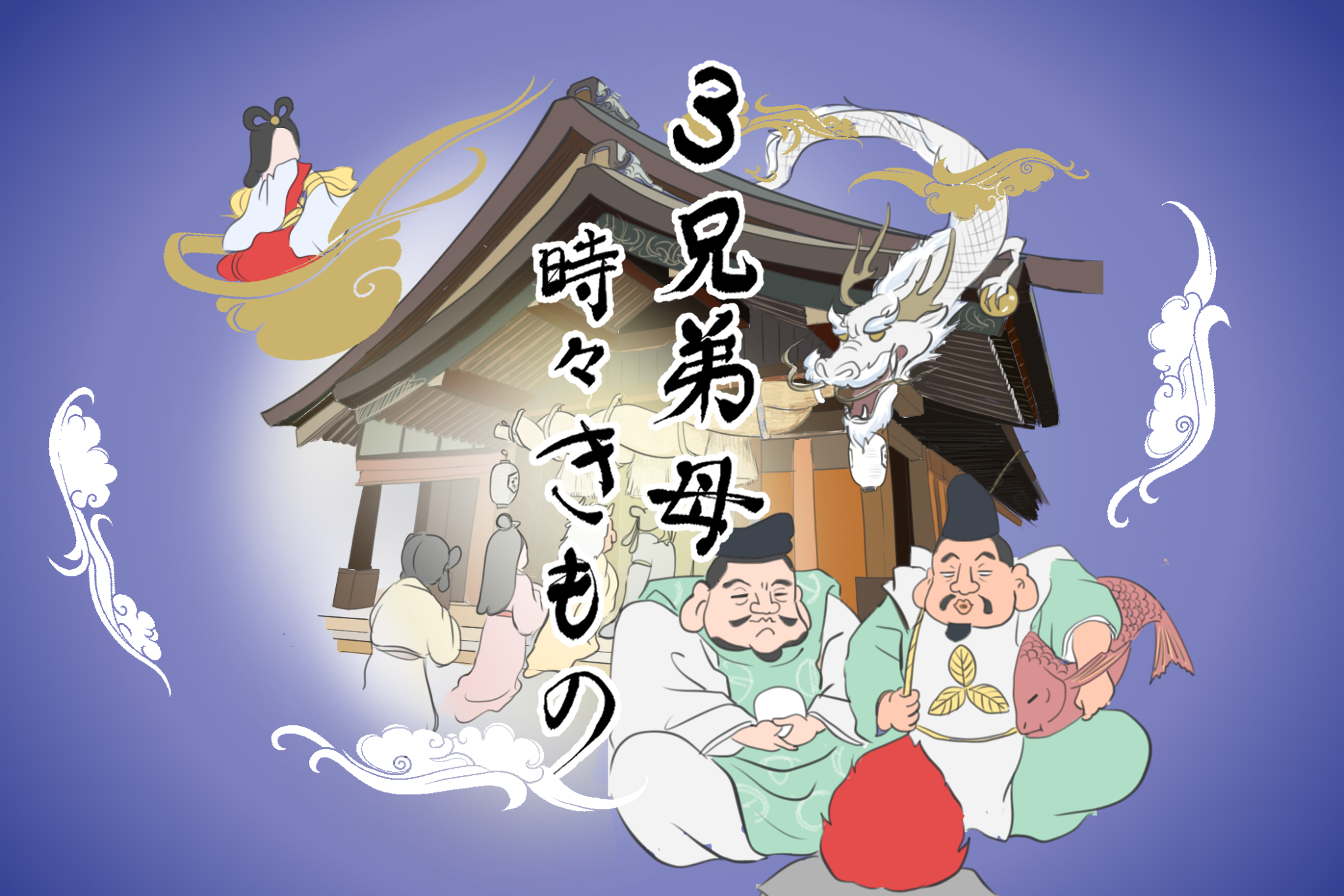 神無月（かんなづき）”と”神在月（かみありづき）”  「3兄弟母、時々きもの」vol.12｜コラム｜きものと（着物メディア）│きものが紡ぐ豊かな物語。－京都きもの市場