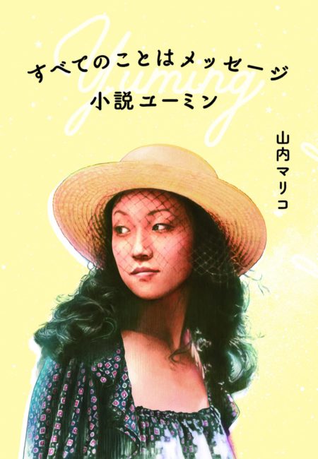 これは私の仕事。『小説ユーミン』  作家・山内マリコさん（インタビュー後編）「きもの、着てみませんか？」番外編｜インタビュー｜きものと（着物メディア）│きものが紡ぐ豊かな物語。－京都きもの市場