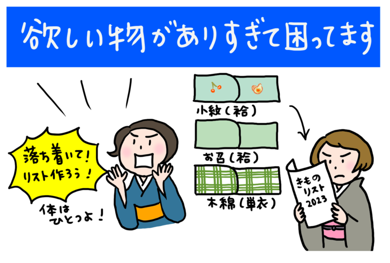 【Q2】きものが大好き。欲しいものがありすぎて困ってます 「いまさんの着物お悩み相談室」｜コラム｜きものと（着物メディア）  きものが紡ぐ豊かな物語。－京都きもの市場