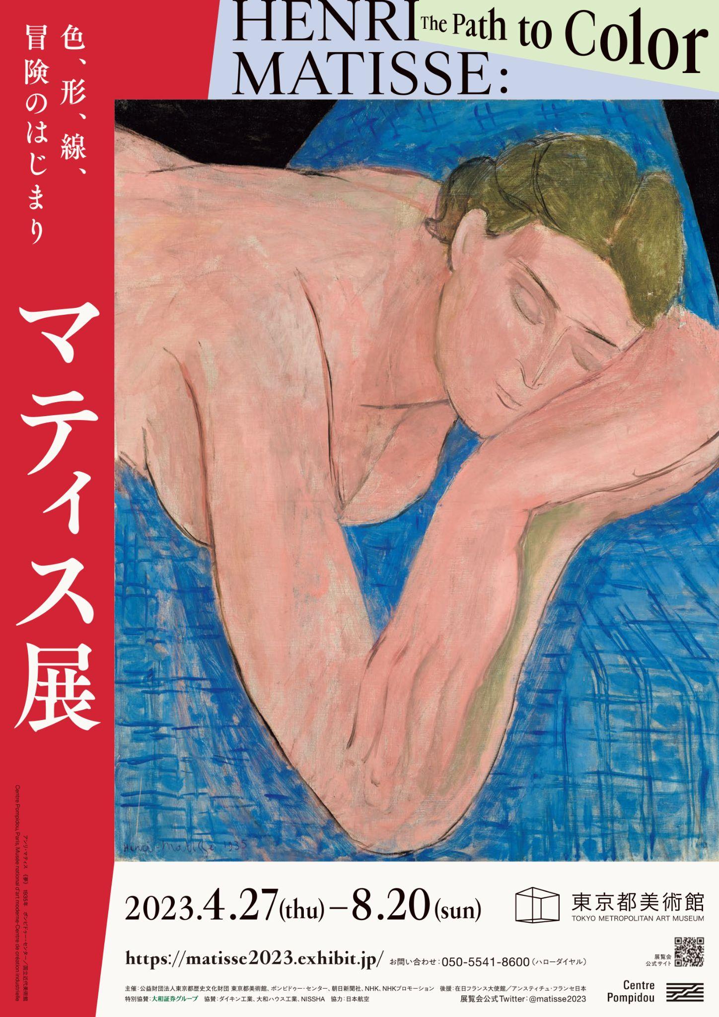 マティス展』東京都美術館 「きものでミュージアム」vol.22｜コラム