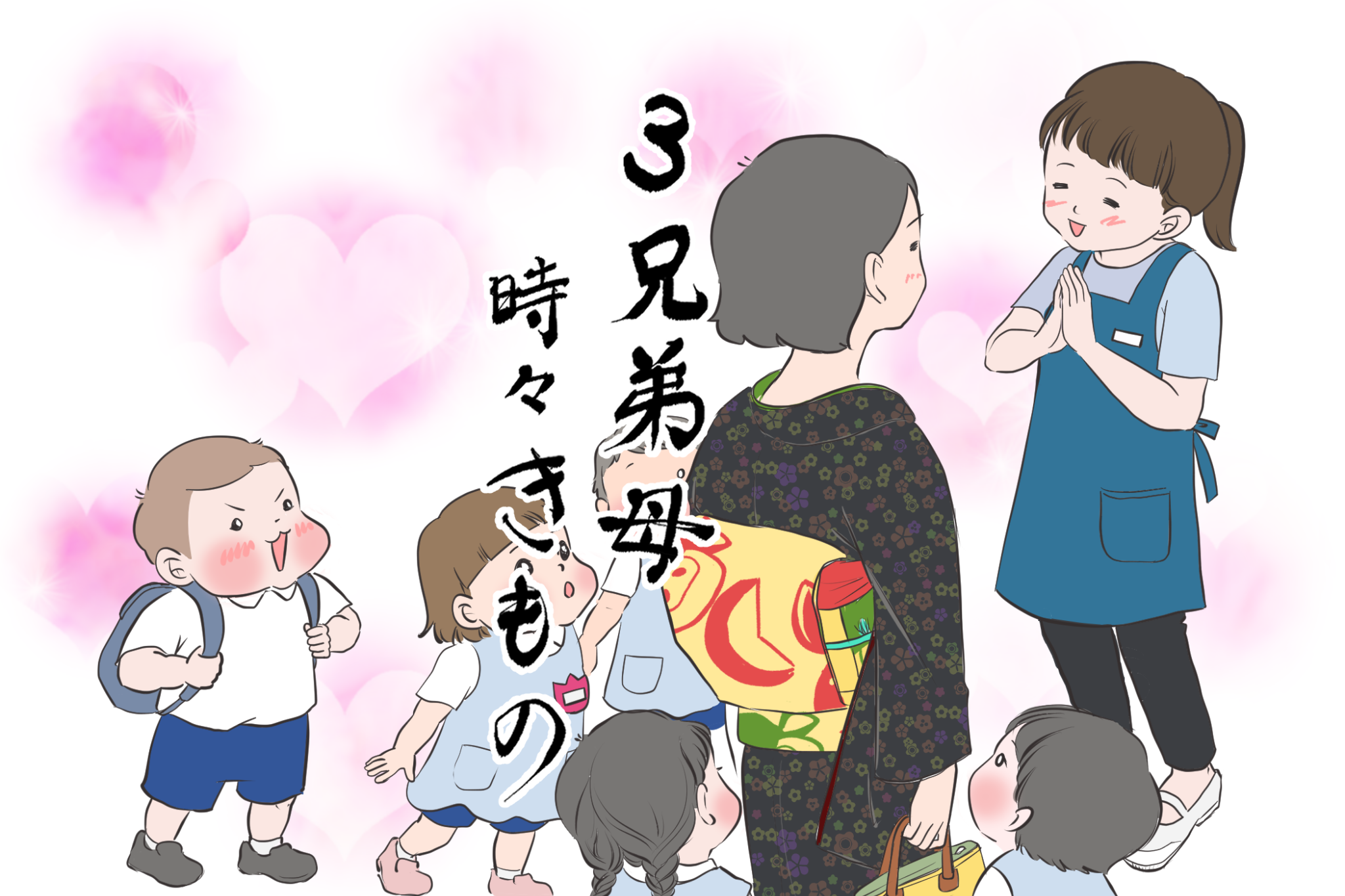 お母さんの着物姿に子供たちは…！？ 「3兄弟母、時々きもの」vol.20｜コラム｜きものと（着物メディア）│きものが紡ぐ豊かな物語。－京都きもの市場