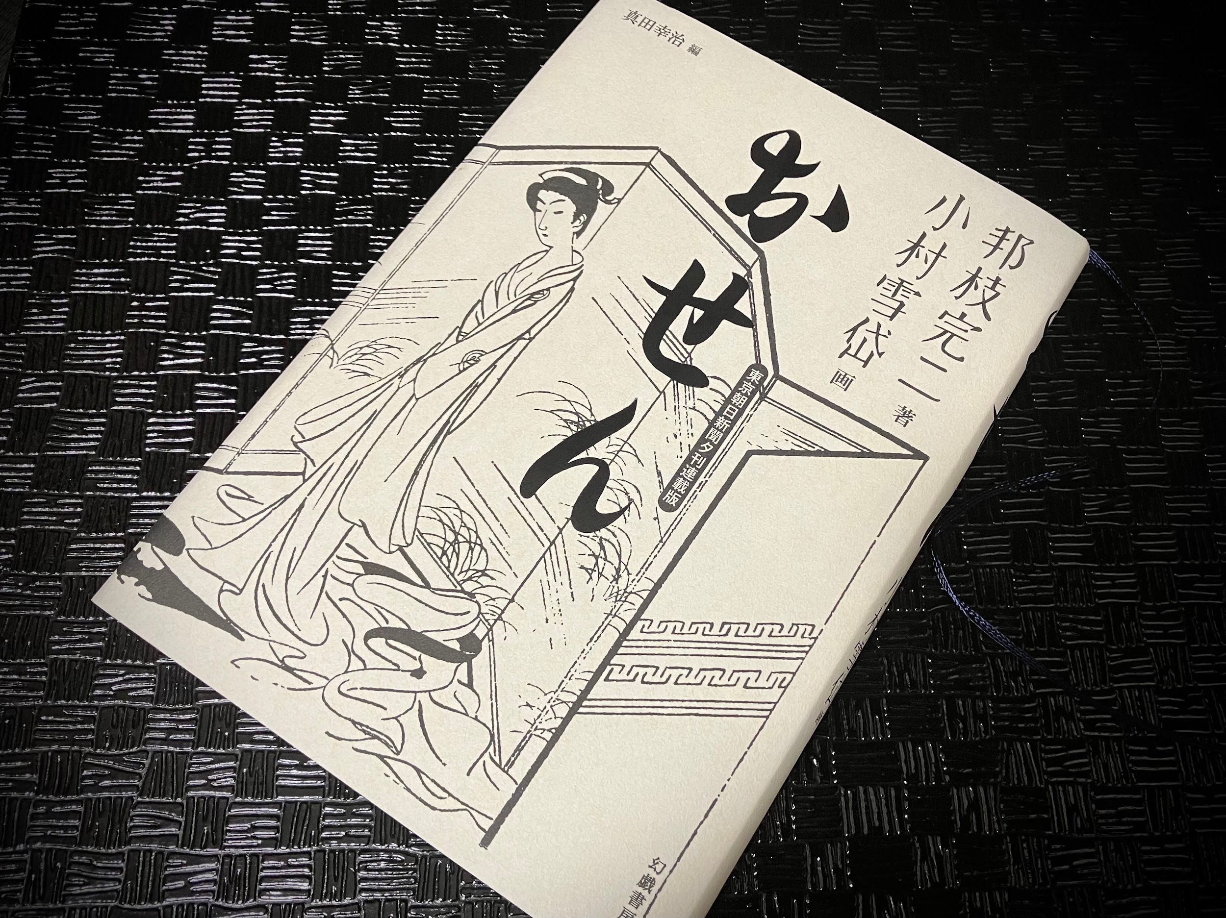 掌（たなごころ）を充たすものー装幀という芸術ー 〜小説の中の着物