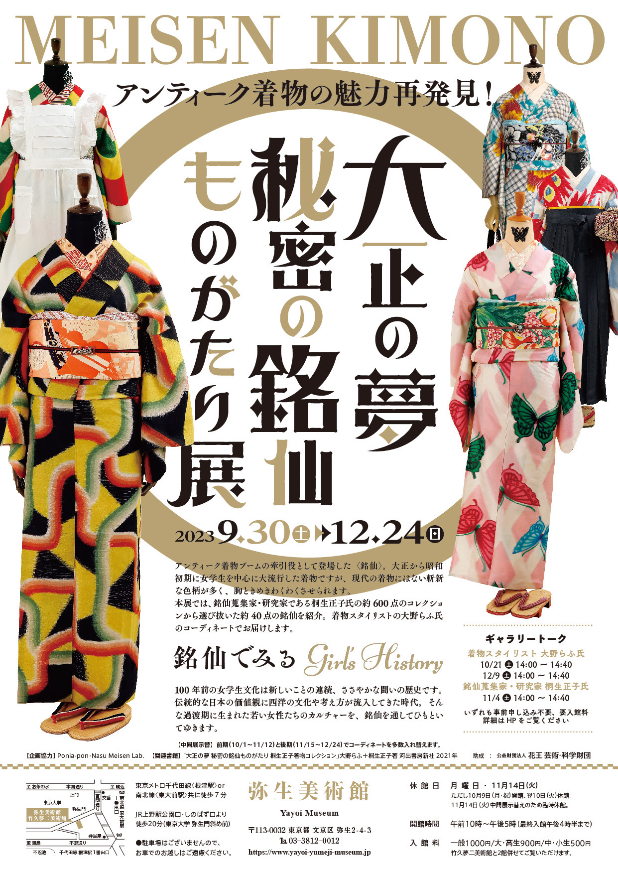 大正の夢 秘密の銘仙ものがたり展』 弥生美術館 「きものでミュージアム」vol.28｜コラム｜きものと（着物メディア）│きものが紡ぐ豊かな物語。－京都 きもの市場