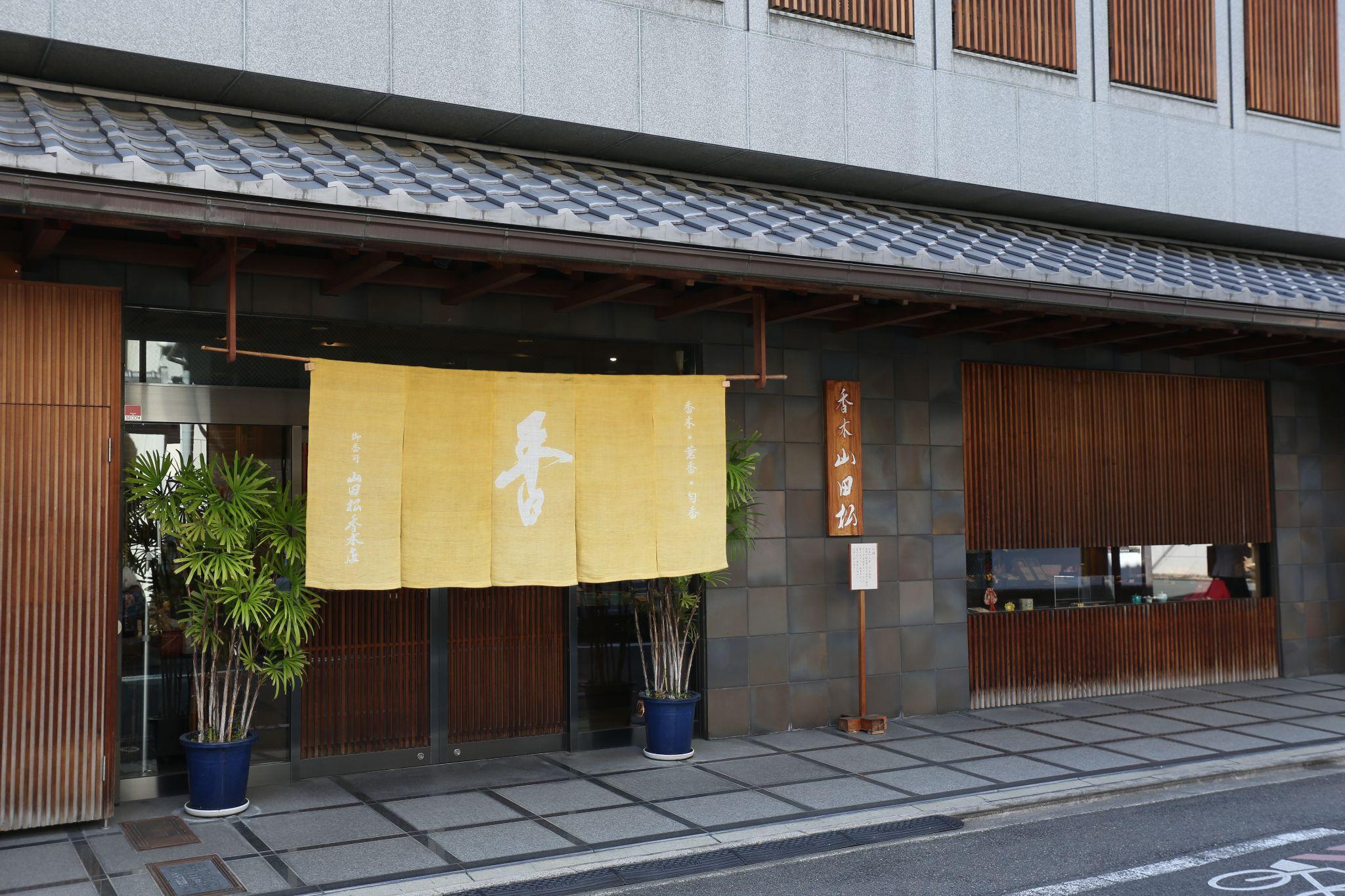 山田松香木店』で私だけの“匂ひ袋”体験を 「京都できもの、きもので