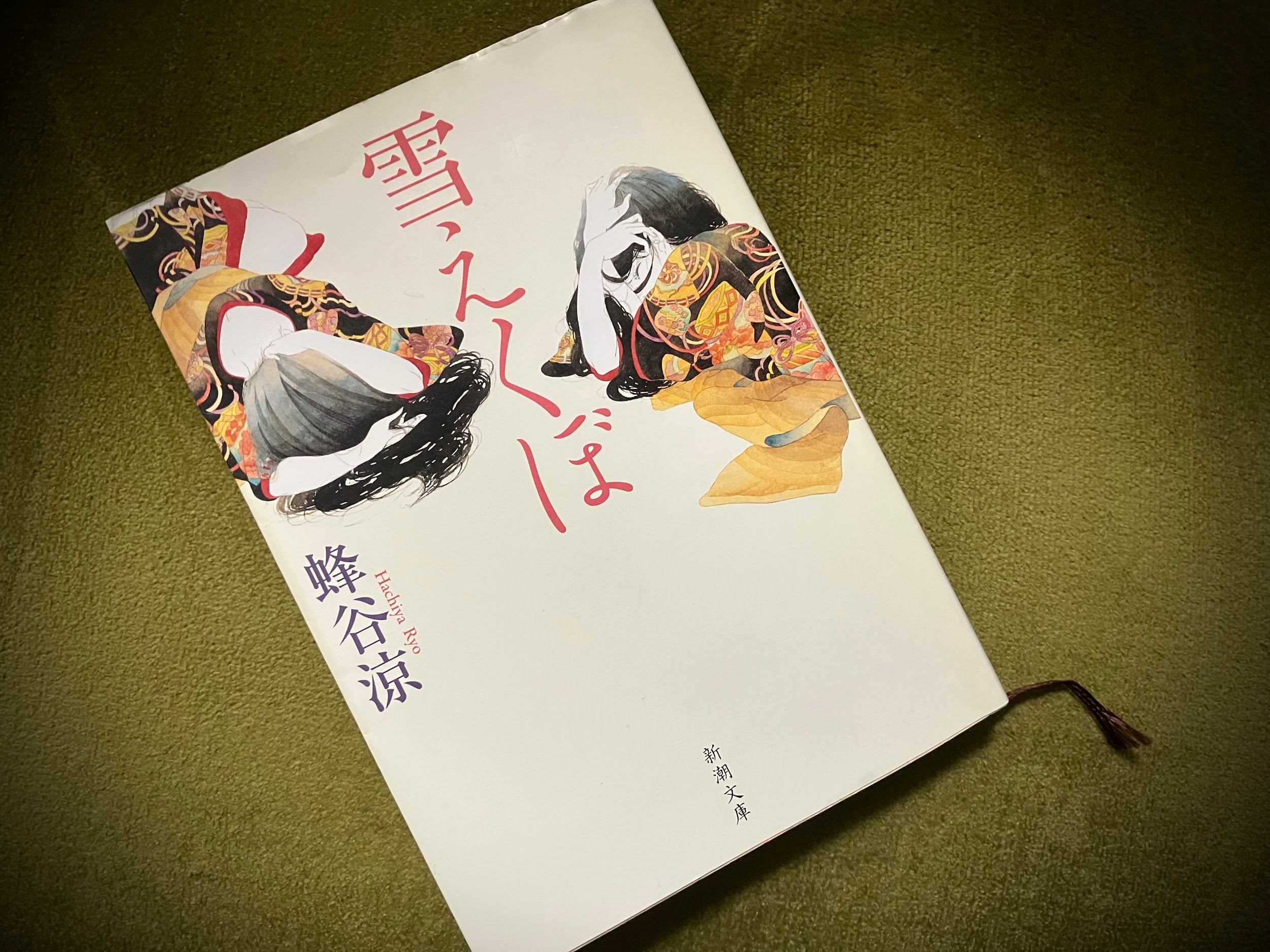 美しい手の引力 〜小説の中の着物〜 蜂谷涼『雪えくぼ』「徒然雨夜話ー