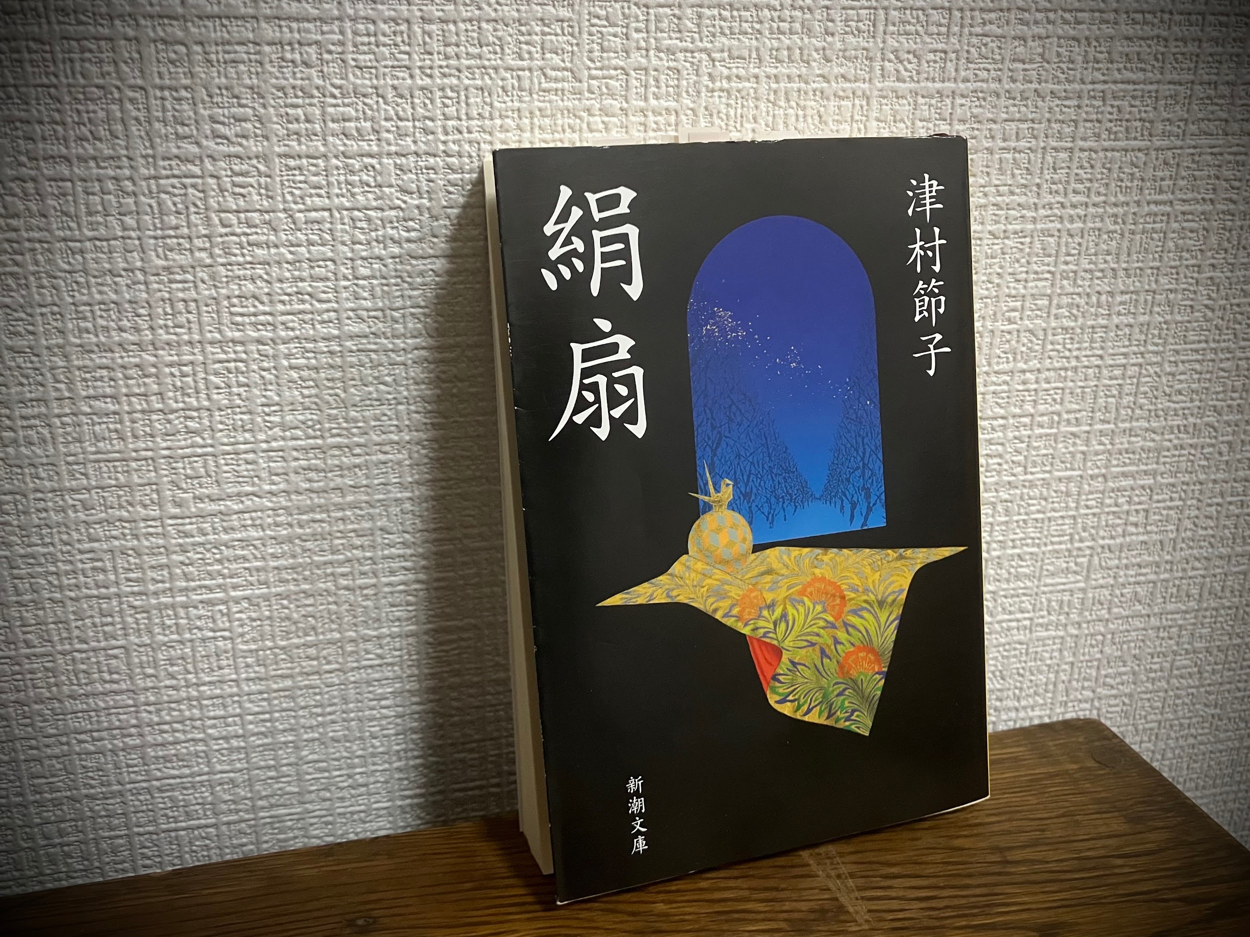 節目の白絹 〜小説の中の着物〜 津村節子『絹扇』「徒然雨夜話ー