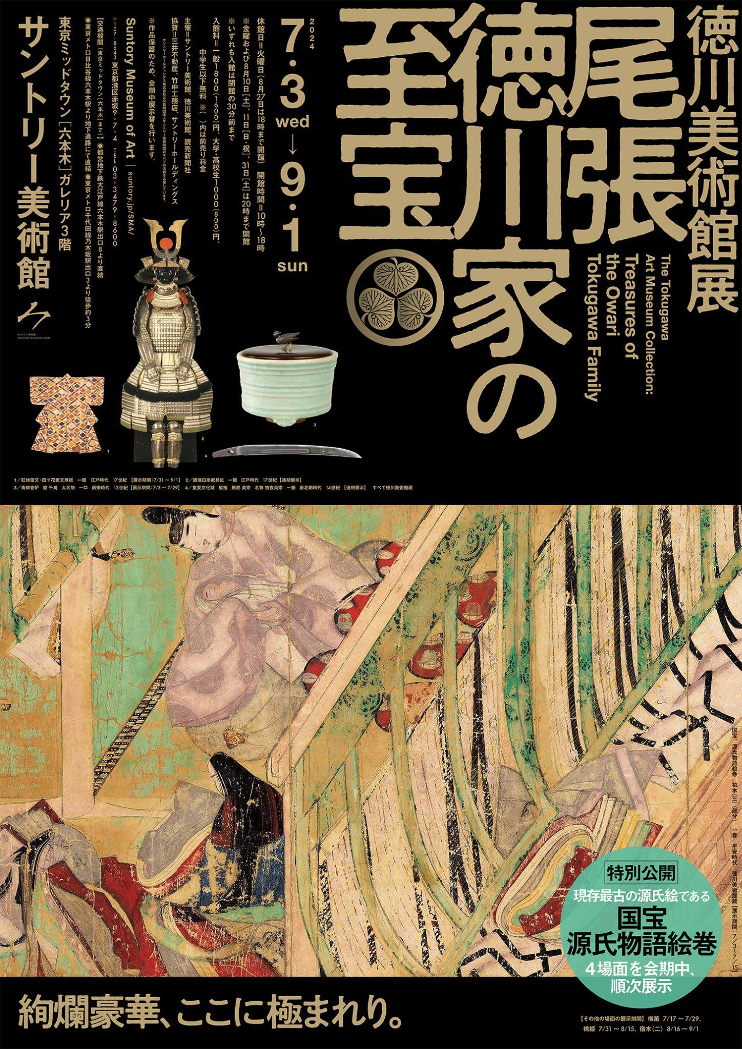 徳川美術館展 尾張徳川家の至宝』サントリー美術館  「きものでミュージアム」vol.37｜コラム｜きものと（着物メディア）│きものが紡ぐ豊かな物語。－京都きもの市場