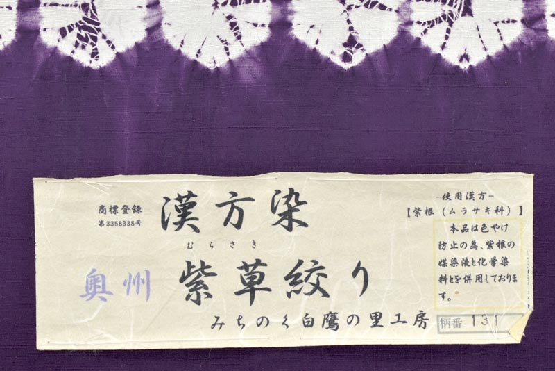 みちのく白鷹の里工房 紫根染】 特選漢方染め紫草絞り染九寸名古屋帯 「変り亀甲文」 幻の紫…奥州紫根染め！ 良柄絶品を厳選仕入れ！$|  京都きもの市場【日本最大級の着物通販サイト】