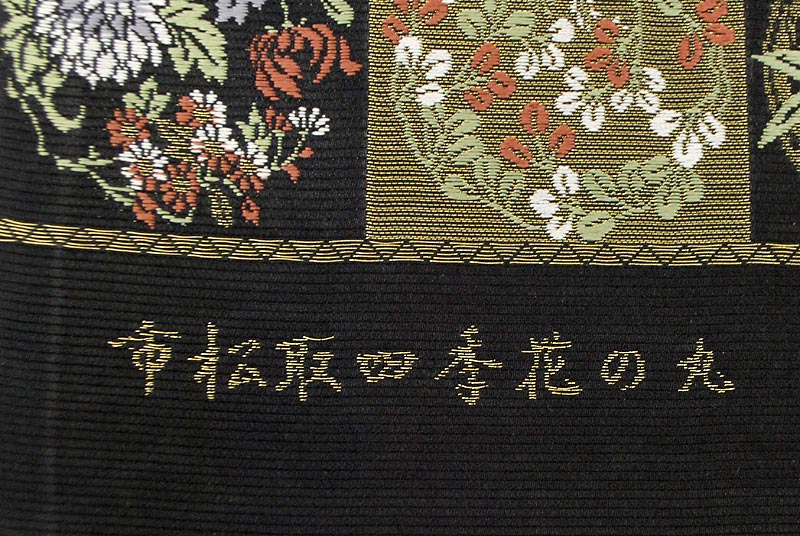 【山下織物】 正絹西陣袋帯 「市松取四季花の丸・黒色」☆小付の愛らし古典！