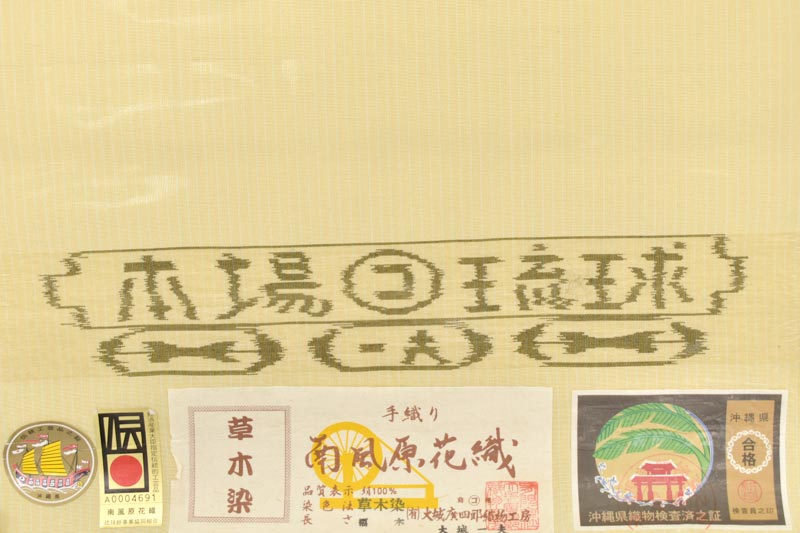 単衣 夏帯 日本工芸会正会員 大城一夫 本場琉球南風原花織九寸名古屋帯 草木染 手織 薫衣香 夏の上質カジュアル帯 琉球の草木の穏やか な彩り 京都きもの市場 日本最大級の着物通販サイト