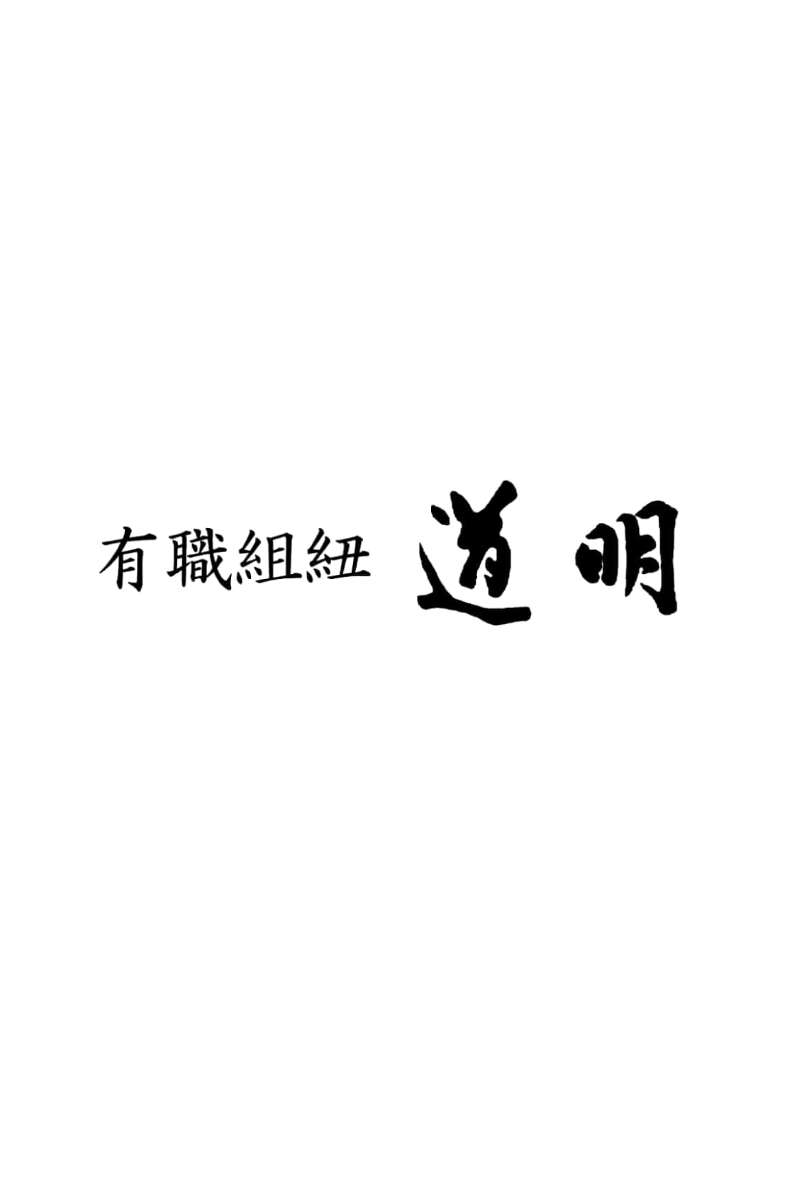 道明】 有職組紐 帯締め 冠組 無地 金茶| |京都きもの市場【日本最大級