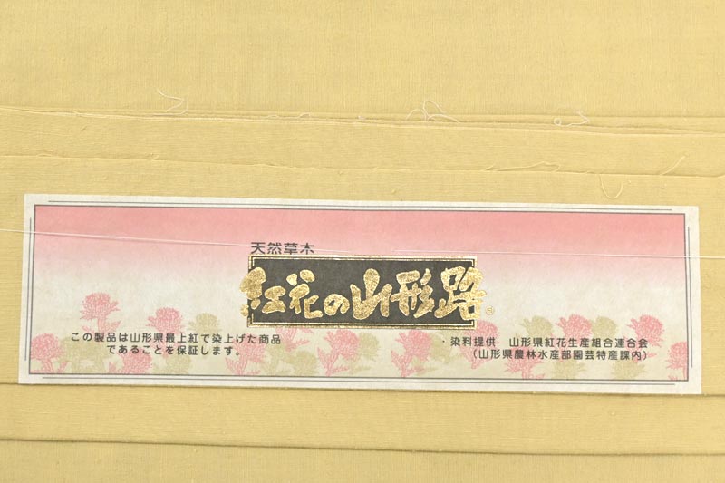 結城紬 紅花染 仕立て上がり 中古品 特選無地真綿結城紬 イエローベージュ色 自然の温もりをまとう ヌケ感の着こなしに 身丈159 5 裄66 京都きもの市場 日本最大級の着物通販サイト