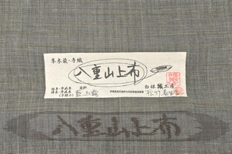 【夏物】 【八重山上布】 作：松竹喜生子 手織り草木染芋麻九寸名古屋帯 「爽風」 夏姿に最高の贅沢を… 繊細な花織も加えた憧れの上布帯！