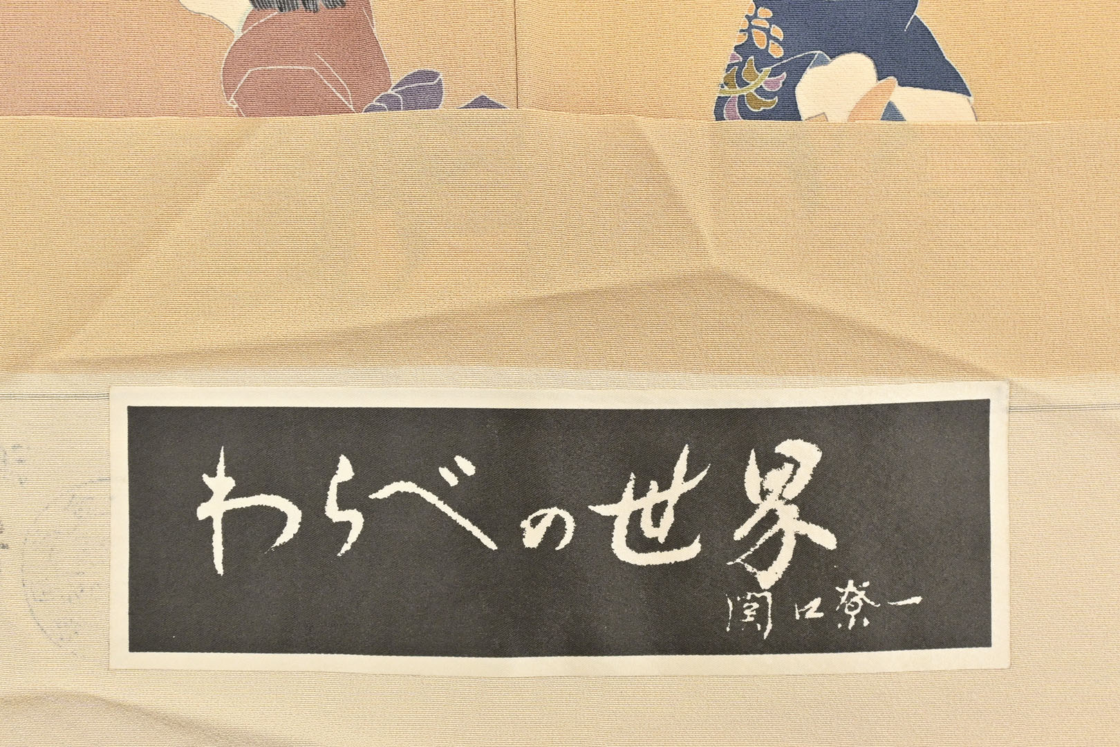 処分価格明日迄！” 【中古問屋大処分市】 【十日町友禅作家 故・関口遼一】 特選本手加工十日町友禅訪問着 ≪単衣仕立て・中古美品≫ 愛らしい童子の表情を存分に！  身丈160 裄68|京都きもの市場【日本最大級の着物通販サイト】