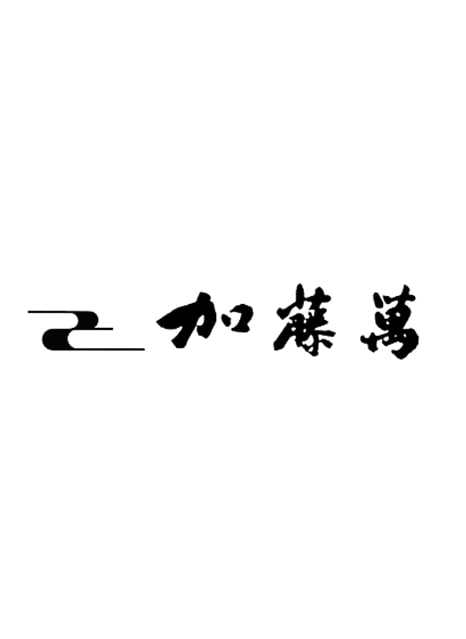 加藤萬] 干支カレンダー 遠州紬 2023年 卯年|京都きもの市場【日本最大級の着物通販サイト】