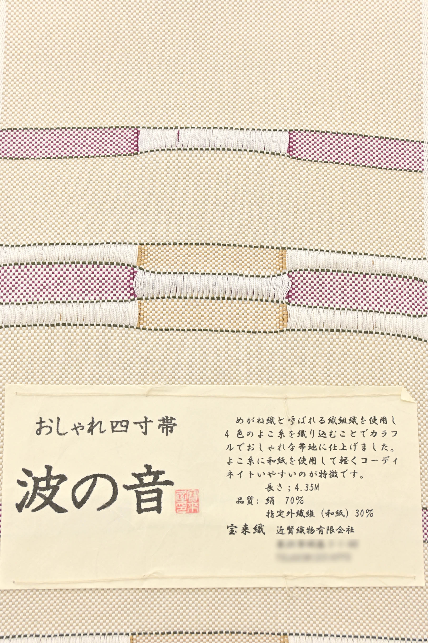 帯 半幅帯 おしゃれ四寸帯 波の音 絹70% 和紙30％ 宝来織 長さ4.35ｍ