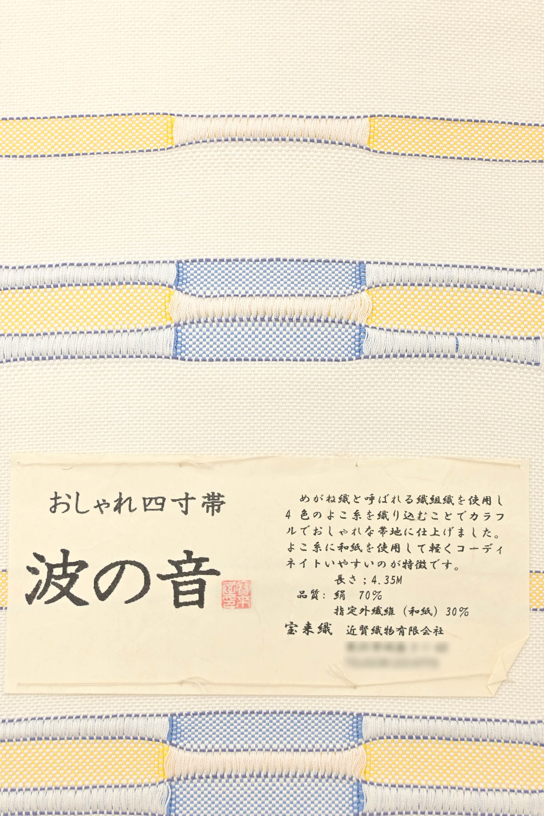 帯 半幅帯 おしゃれ四寸帯 波の音 絹70% 和紙30％ 宝来織 長さ4.35ｍ