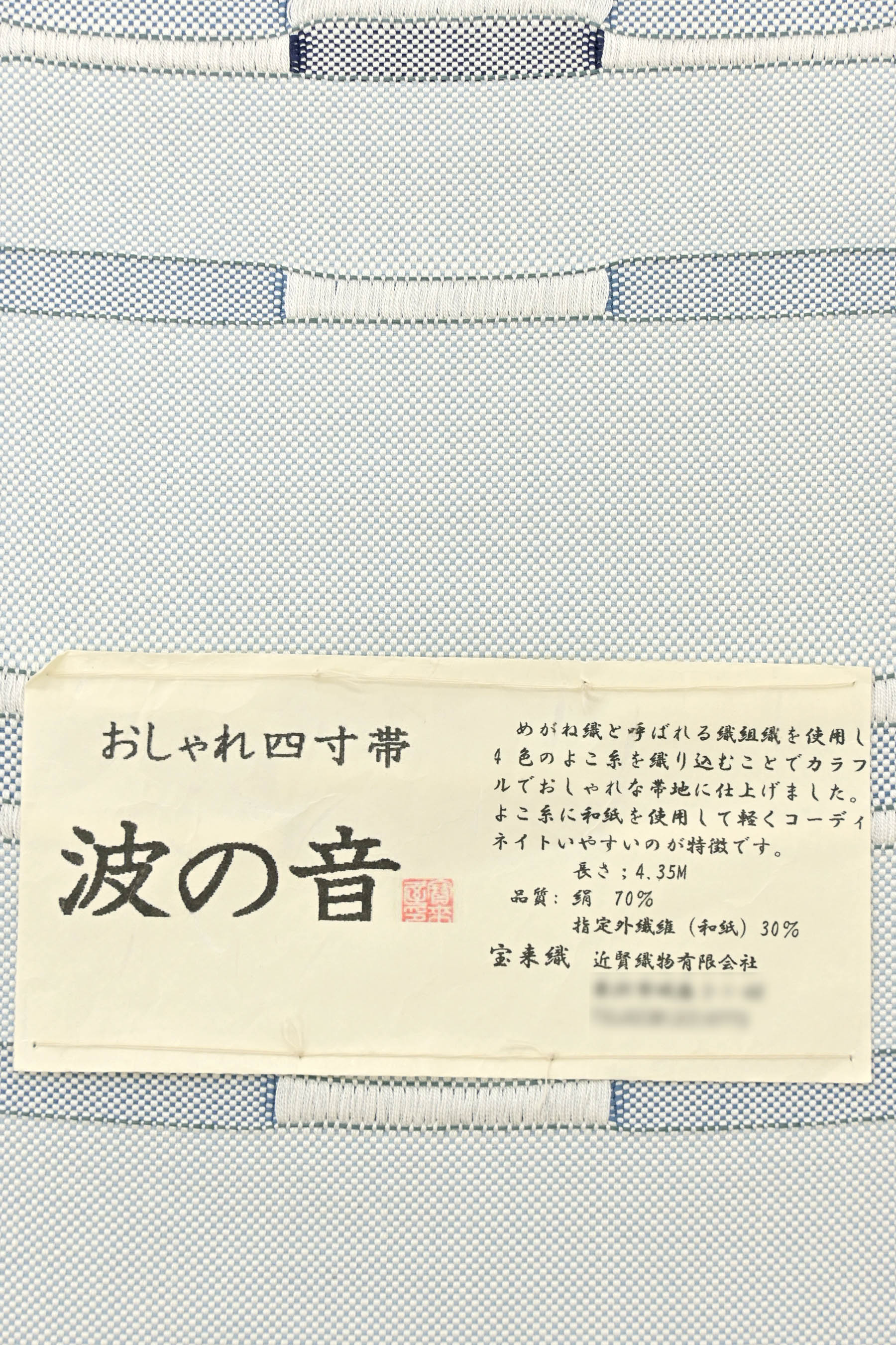 帯 半幅帯 おしゃれ四寸帯 波の音 絹70% 和紙30％ 宝来織 長さ4.35ｍ