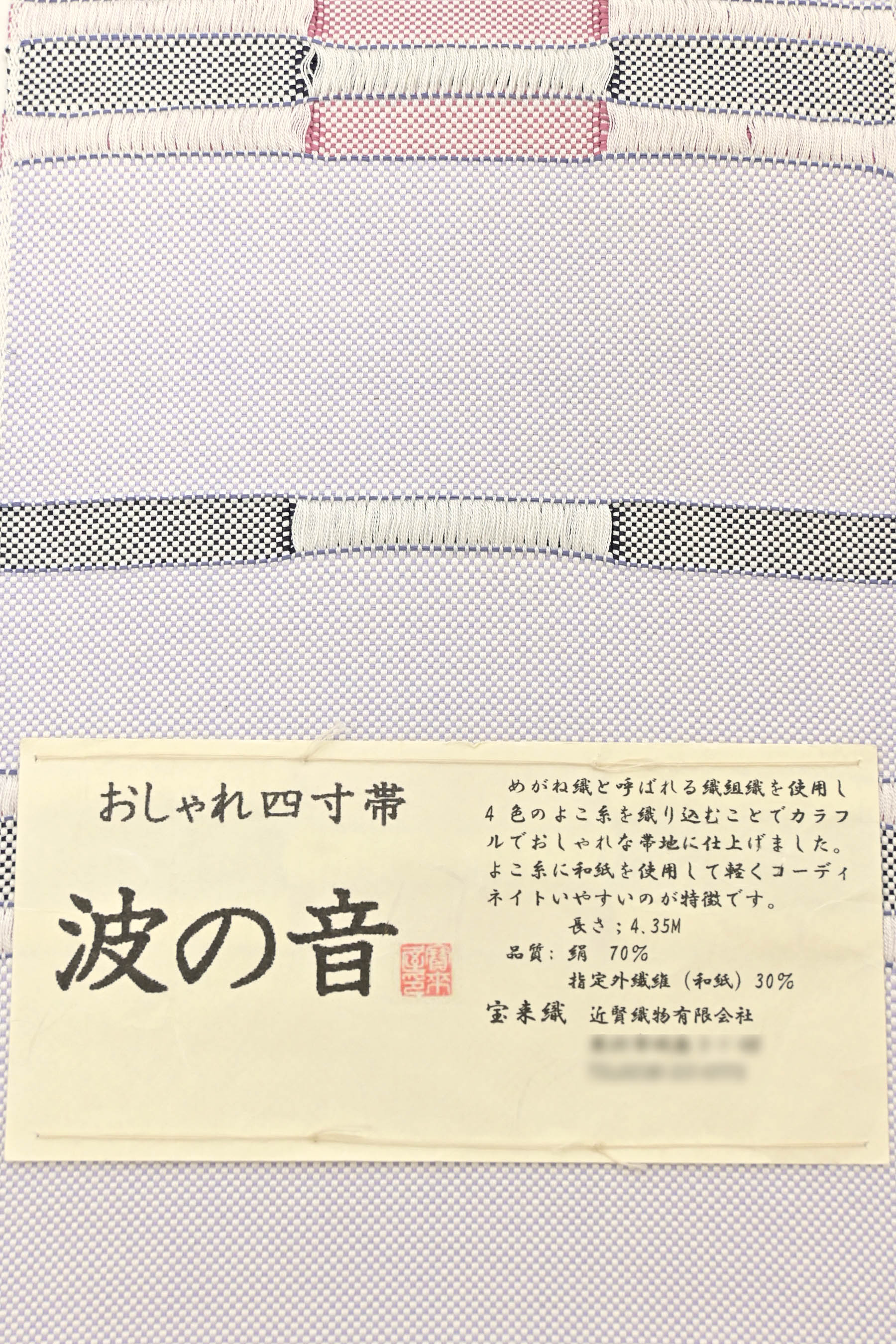 帯 半幅帯 おしゃれ四寸帯 波の音 絹70% 和紙30％ 宝来織 長さ4.35ｍ