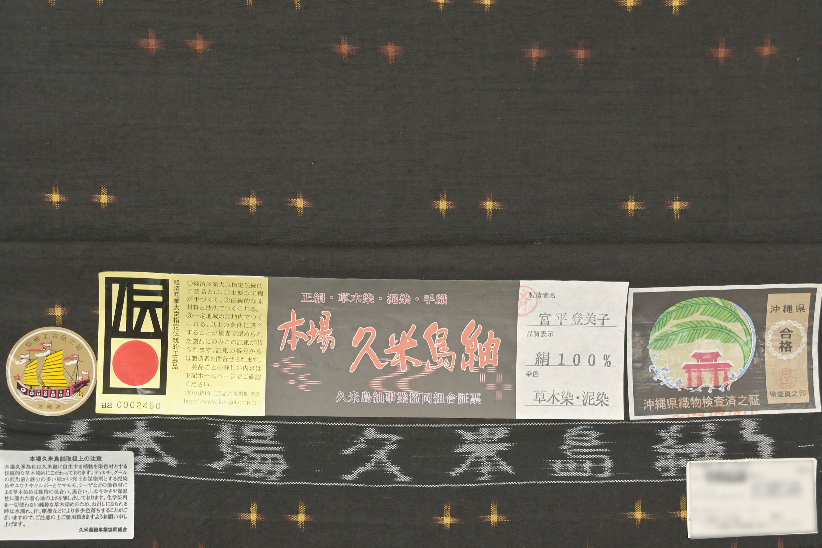 58％以上節約 本場久米島紬 草木染 泥染 真綿紬 重要無形文化財