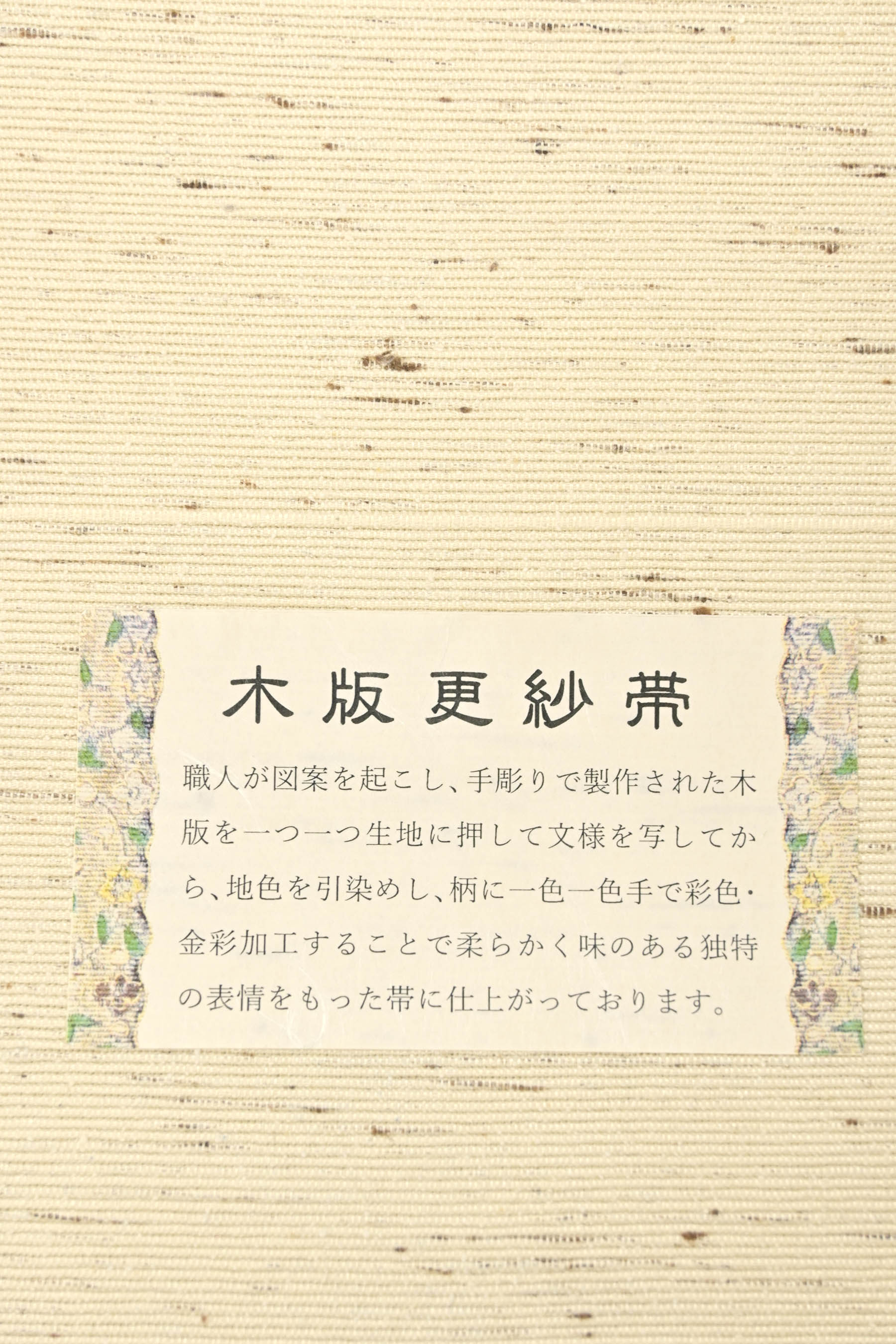 【木版更紗帯】 特選米沢ぜんまい紬地八寸名古屋帯 「洋花間道」 素材と染めの味を愉しむ… 通好みの一条！