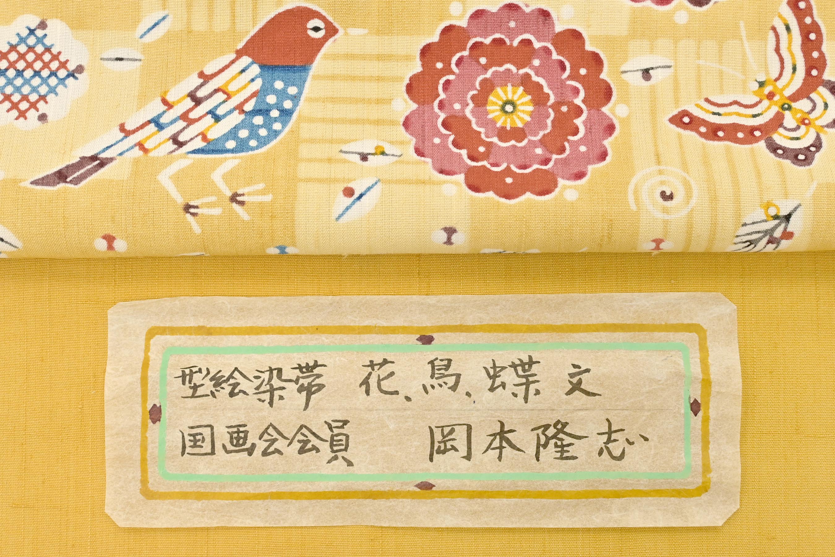 国画会会員 岡本隆志】 特選工芸型絵染九寸名古屋帯 「花・鳥・蝶文