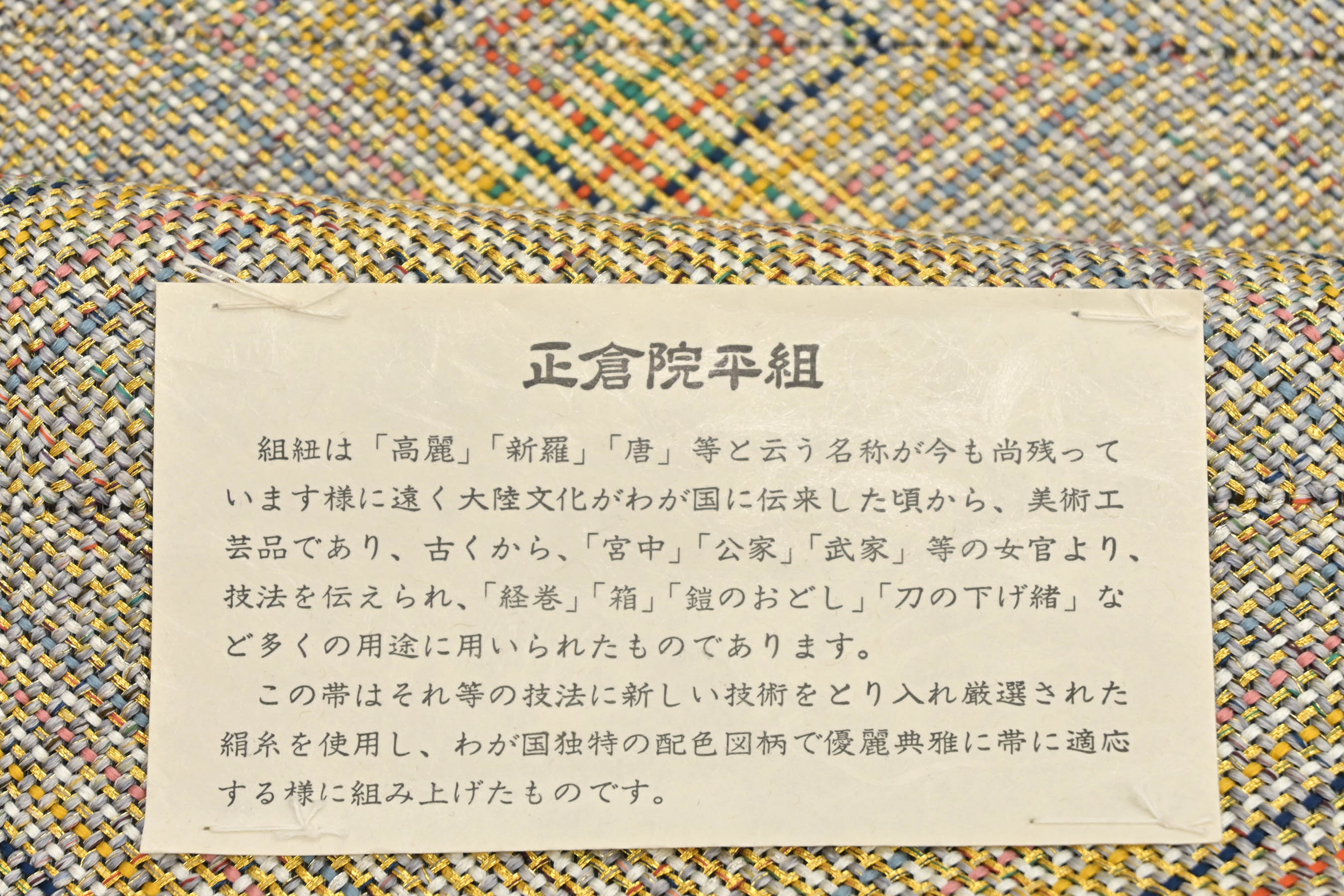 【滋賀喜】 正倉院平組八寸名古屋帯 「彩菱繋」 織の美技に、素材感。