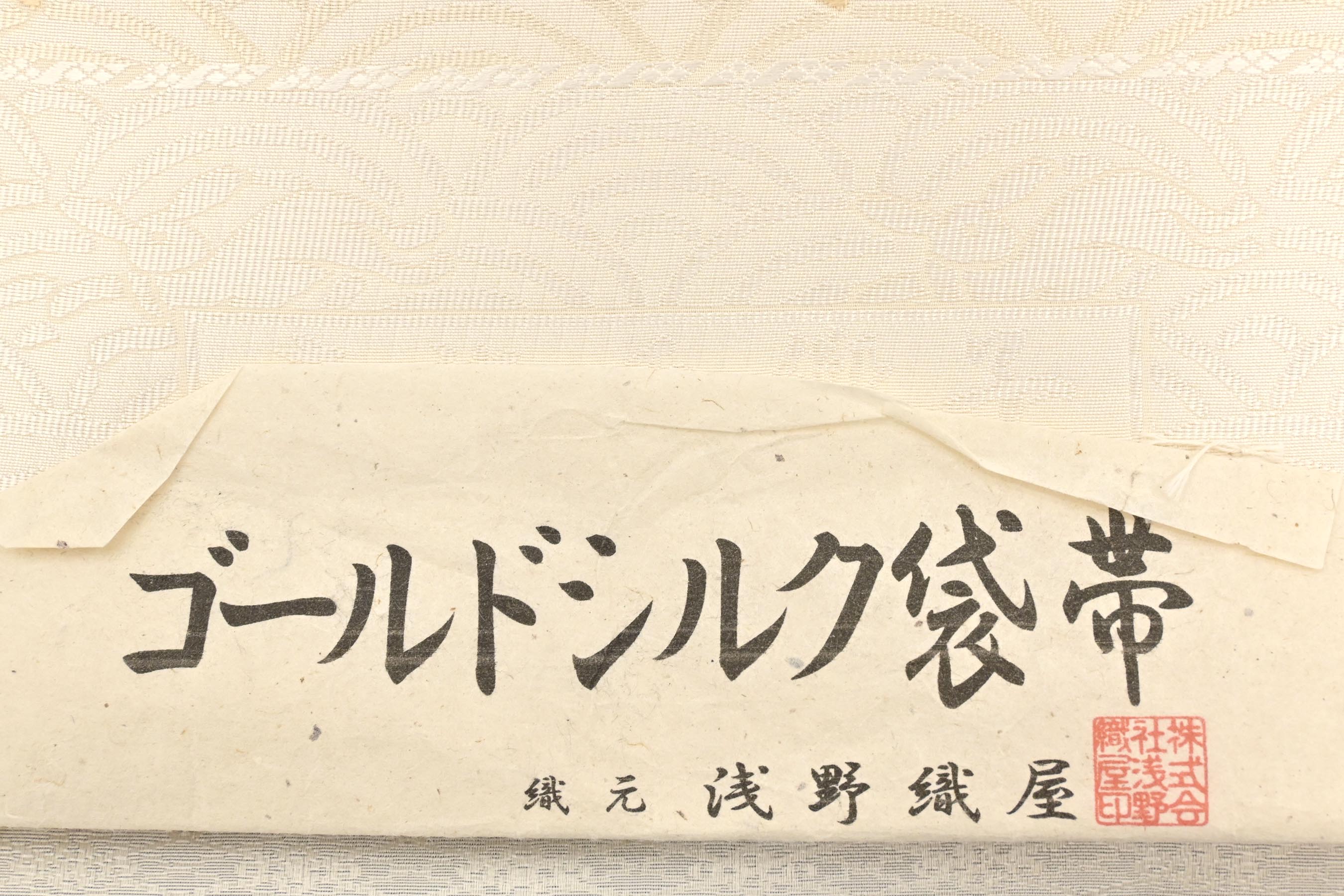 正絹 袋帯 特選西陣織御召 全通 木屋太織物謹製 洒落 逸品 御召緯 極上