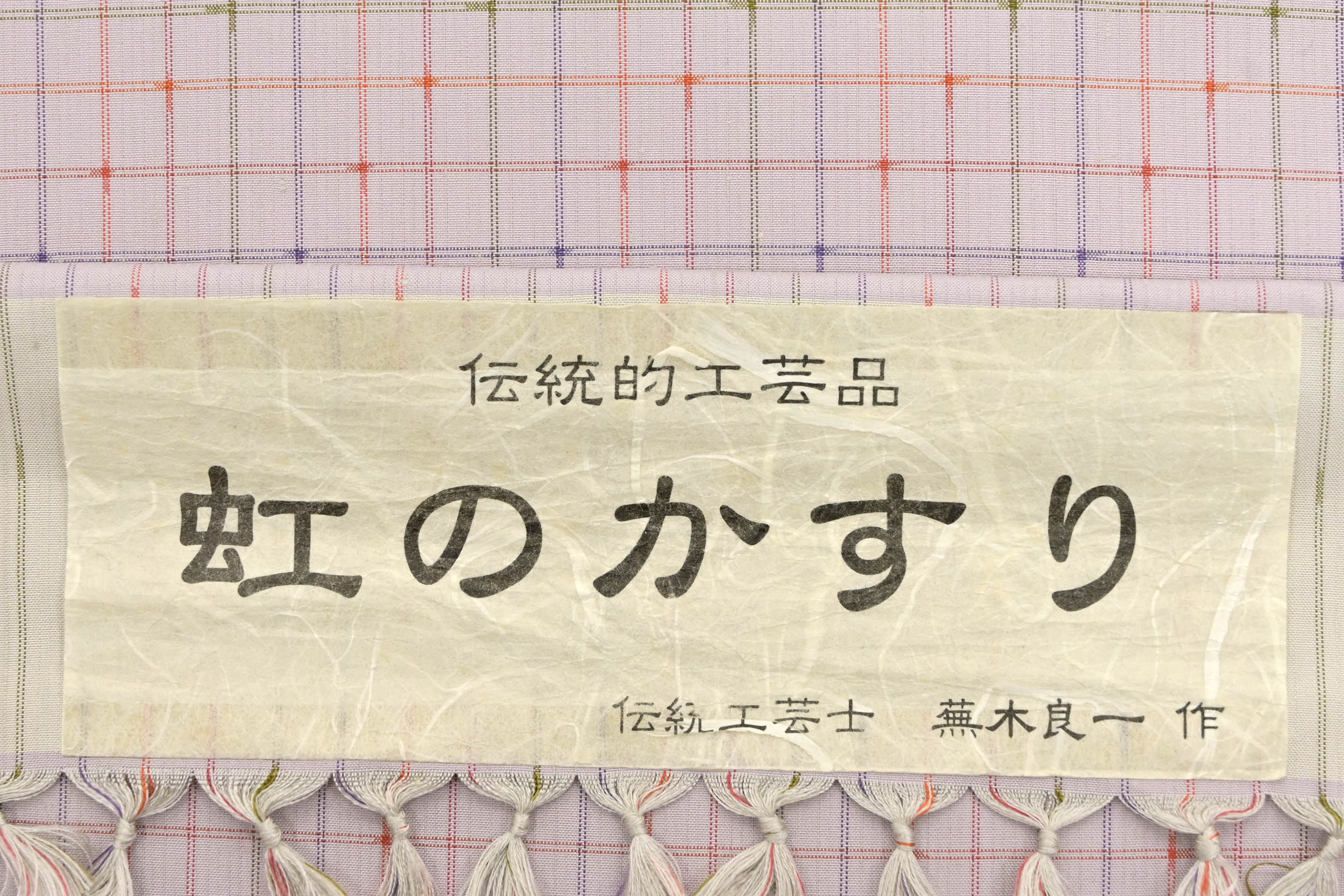 商品詳細 - 【蕪重織物】 特選十日町紬着尺 京都きもの市場【公式】