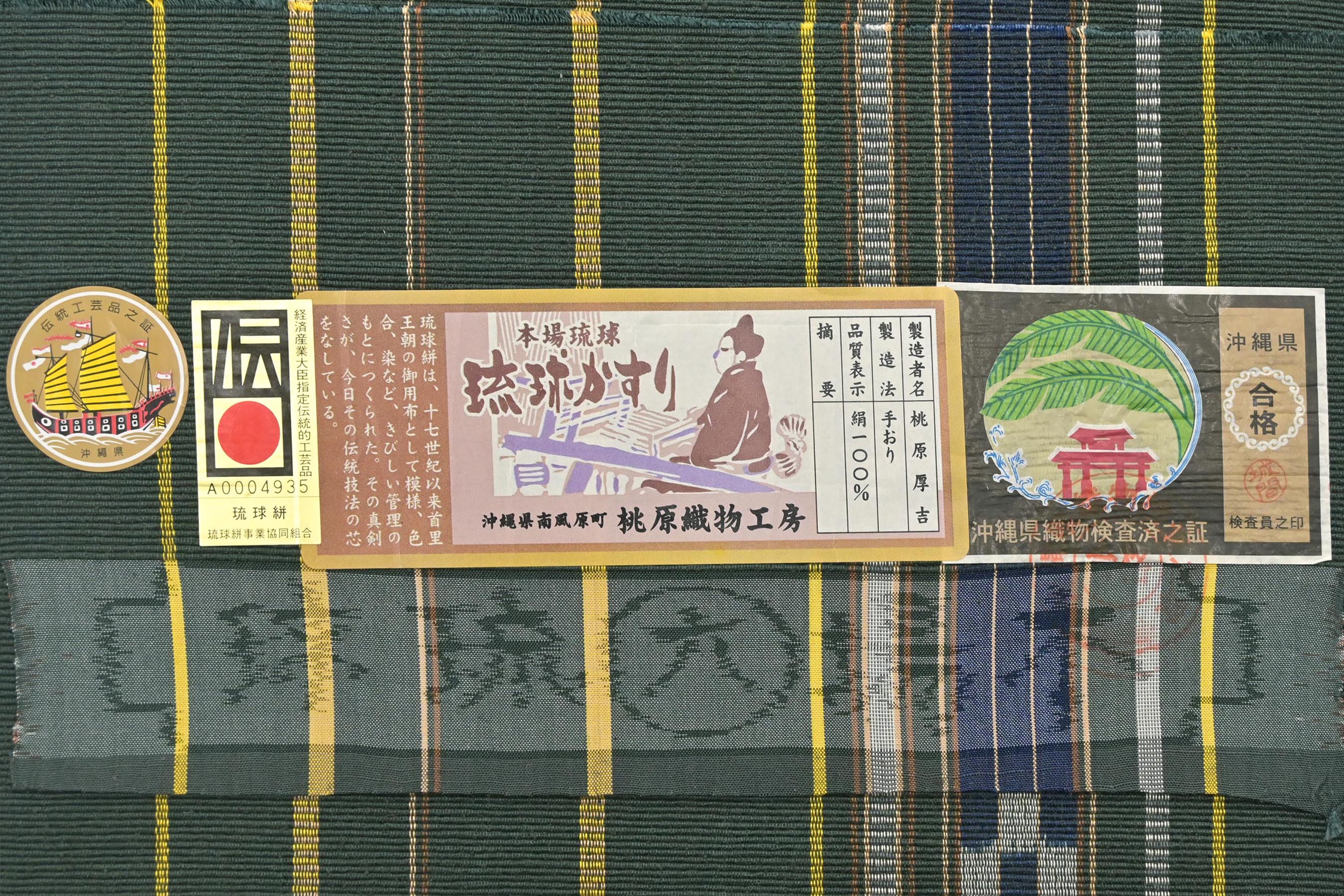 【桃原厚吉】 特選本場琉球かすり八寸名古屋帯 全通柄 ≪御仕立て上がり・中古美品≫ 「縁の間道・常磐色」 シンプルなデザイン 単衣の時期にもおすすめ！