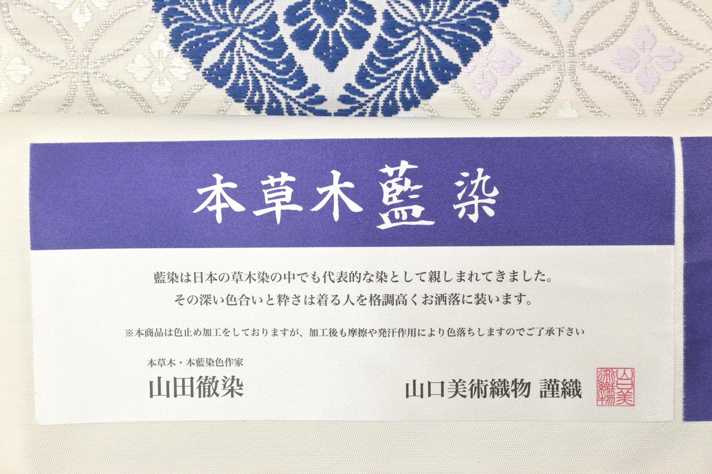 リバーシブルタイプ 山口美術織物 袋帯 本草木藍染 菊 西陣織 お太鼓柄